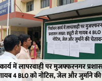  मुजफ्फरनगर में निर्वाचन कार्य में लापरवाही पर प्रशासन सख्त: ड्यूटी से गायब 4 BLO को नोटिस, जेल और जुर्माने की चेतावनी