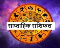 साप्ताहिक राशिफल (19-25 जनवरी 2026): बसंत पंचमी का महामुहूर्त और ग्रहों की बदलती चाल, जानें अपना भविष्यफल 