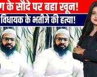 बुलंदशहर में खूनी खेल! भाजपा नेता ने पूर्व विधायक के भतीजे की गाड़ी से कुचलकर की हत्या