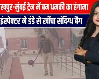 यूपी: गोरखपुर-मुंबई ट्रेन में बम धमकी का हंगामा, बहादुर इंस्पेक्टर ने डंडे से खींचा संदिग्ध बैग