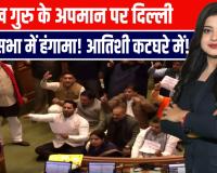 दिल्ली विधानसभा में हंगामा, सिख गुरु पर टिप्पणी को लेकर BJP का आक्रोश!