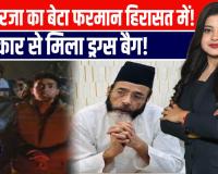 मौलाना तौकीर रजा का बेटा हिरासत में लिया गया, एक्सीडेंट के बाद कार से मिला ड्रग्स और सिरिंज