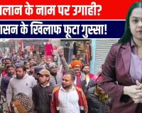 बुलंदशहर में तानाशाही के खिलाफ व्यापारियों का हल्लाबोल, नगर पंचायत पर गंभीर आरोप!