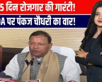 वाराणसी में पंकज चौधरी का बड़ा बयान! “जी-राम-जी बिल से 125 दिन रोजगार की गारंटी