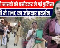 दिल्ली में ED की रेड के खिलाफ TMC का जोरदार हंगामा, TMC सांसद हिरासत में लिए गए