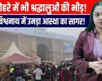 कड़ाके की ठंड और घना कोहरा बनारस में छाया, श्रद्धा ने ठिठुरन को दी मात!