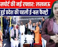 लखनऊ में पहली ई‑बस फैक्ट्री का उद्घाटन, सीएम योगी और राजनाथ सिंह ने लिया ई‑बस का सफर