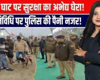 माघ मेला श्री रामनगरिया में चाक-चौबंद सुरक्षा, डॉग स्क्वॉड और बम निरोधक दस्ता तैनात