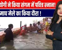 Prayagraj में CM योगी का दौरा: माघ मेले के स्नान पर्व की तैयारियों का लिया जायज़ा