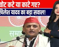 वोटर लिस्ट पर सियासी बवाल: अखिलेश यादव ने चुनाव आयोग की निष्पक्षता पर उठाए सवाल
