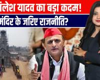 अखिलेश यादव का बड़ा दांव! केदारेश्वर मंदिर से जुड़ा सियासी संदेश