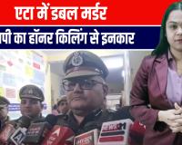 एटा डबल मर्डर: प्रेमी जोड़े की हत्या मगर एसपी का दावा नहीं हुई हॉनर किलिंग