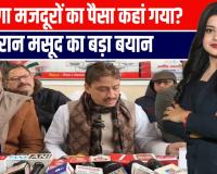 मनरेगा मजदूरों का पैसा कहां गया? इमरान मसूद का बड़ा बयान