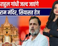 राम मंदिर पर राहुल गांधी का बड़ा फैसला! जल्द अयोध्या जाएंगे — कांग्रेस सांसद के बयान से सियासत गरम