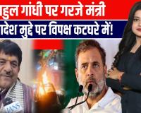 राम बनाम राहुल! बांग्लादेश पर चुप्पी—कपिल देव अग्रवाल का बड़ा हमला