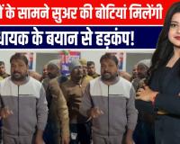 “48 घंटे का अल्टीमेटम! मस्जिदों पर सूअर की धमकी… BJP विधायक राहुल बच्चा का बड़ा बवाल