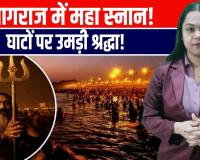 मकर संक्रांति पर आस्था का महासंगम, प्रयागराज में उमड़ा श्रद्धालुओं का सैलाब