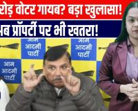 SIR पर संजय सिंह का बड़ा हमला: जिंदा को मरा, मरे को जिंदा!'