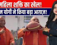 गोरखपुर में खेलों का महाकुंभ: सीएम योगी ने महिला बास्केटबॉल चैंपियनशिप का किया शुभारंभ