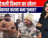 मुरादाबाद में बिजली विभाग का चौंकाने वाला कारनामा: शिकायत की तो खुद ही बन गई आरोपी!