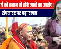 प्रयागराज माघ मेले में पुलिस और संत अविमुक्तेश्वरानंद में तीखी झड़प, पालकी खींच ले गए, पुलिस ने शिष्य को बाल पकड़कर पीटा, बिना स्नान लौटे