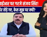 वाराणसी में FIR पर भड़के संजय सिंह, बोले—मंदिर तोड़े गए और केस मुझ पर!