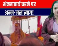 प्रयागराज माघ मेला: शंकराचार्य का अन्न-जल त्याग धरना! पुलिस पर गंभीर आरोप