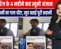 लव मैरिज के 4 महीने बाद खूनी अंजाम, पति ने पत्नी का गला घोंटा, खुद बताई पूरी कहानी