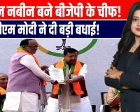 BJP को मिला नया युवा चेहरा! नितिन नबीन बने राष्ट्रीय अध्यक्ष, पीएम मोदी ने दी बधाई 