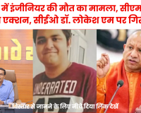 नोएडा के सीईओ डॉ. लोकेश एम पर गिरी योगी की गाज, इंजीनियर की मौत का है मामला, कमिश्नर को सौंपी जांच 