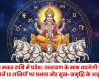 मकर संक्रांति पर सूर्य का 'महागोचर'; ग्रहों की नई चाल से बदलेगा देश और दुनिया का भाग्य, जानें 12 राशियों का विस्तृत भविष्यफल