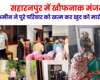 सहारनपुर में दिल दहला देने वाली वारदात: एक ही कमरे में मिले परिवार के 5 शव, 3 तमंचे बरामद; मौत से पहले भेजा था ये मैसेज