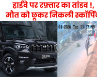 मुज़फ़्फ़रनगर हाईवे पर रफ़्तार का तांडव!  मौत को छूकर निकली स्कॉर्पियो, सीसीटीवी में कैद हुआ रोंगटे खड़े कर देने वाला मंजर