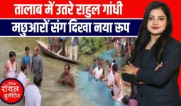 बेगूसराय तालाब में छलांग लगाते दिखे राहुल गांधी, ग्रामीणों संग मछली पकड़ते नजर आए