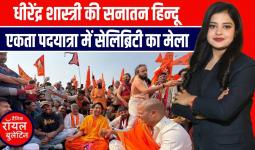 दिल्ली से शुरू हुई ‘सनातन हिंदू एकता पदयात्रा 2025’ का संदेश: एकता, आस्था और अध्यात्म