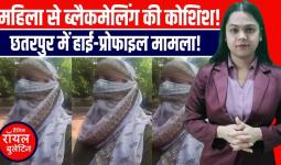 छतरपुर में महिला ब्लैकमेलिंग केस ने मचाई सनसनी | महिला सुरक्षा पर उठे सवाल
