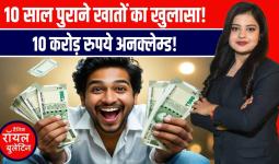 उत्तरकाशी में बड़ा कदम! 10 साल से निष्क्रिय बैंक खातों पर कार्रवाई | 10 करोड़ रु. लौटेंगे जनता को!