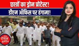 बलिया में छात्रसंघ चुनाव को लेकर बवाल! छात्रों ने ड्रोन से किया प्रदर्शन रिकॉर्ड!