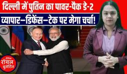 भारत पहुँचे पुतिन! मोदी–पुतिन की हाई-लेवल मीटिंग में बड़े फैसले | Nuclear Deal से Defence तक सब तय?
