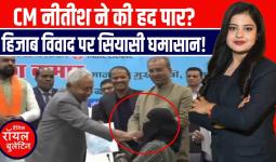 नीतीश ने मंच पर मुस्लिम महिला डॉक्टर का खींचा हिजाब, RJD ने साधा निशाना