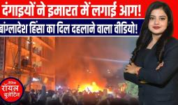 बांग्लादेश जल रहा है! नेता की हत्या के बाद मीडिया पर हमला | ढाका से दिल दहला देने वाली तस्वीरें