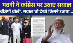 अरशद मदनी ने कांग्रेस की राजनीति पर उठाए सवाल, बीजेपी बोली, सवाल तो देखो किसने उठाया...मचा सियासी भूचाल