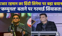एआर रहमान के बयान से बॉलीवुड में भूचाल: हिंदी सिनेमा को बताया ‘कम्युनल’, काम न मिलने के आरोपों पर छिड़ी सियासी जंग