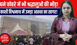 कड़ाके की ठंड और घना कोहरा बनारस में छाया, श्रद्धा ने ठिठुरन को दी मात!