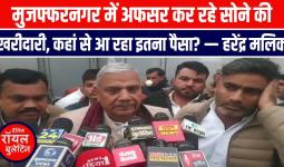 मुजफ्फरनगर में अफसर कर रहे सोने की खरीदारी,कहां से आ रहा इतना पैसा- हरेंद्र मलिक