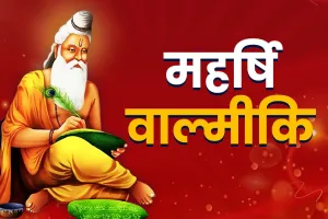 7 अक्टूबर वाल्मीकि जयंती- तुम त्रिकालदर्शी मुनिनाथा, विश्व बिद्र जिमि तुमरे हाथा