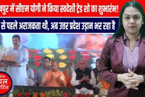 गोरखपुर से सीएम योगी बोले, “अब यूपी बन रहा आत्मनिर्भर भारत का मॉडल!”
