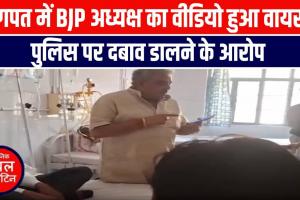 बागपत BJP जिलाध्यक्ष ने इंस्पेक्टर को फोन पर हड़काया, वीडियो वायरल