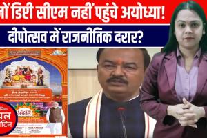 अयोध्या में दीपोत्सव कार्यक्रम में नहीं पहुंचे दोनों डिप्टी CM, नाराज होकर रद्द किया दौरा