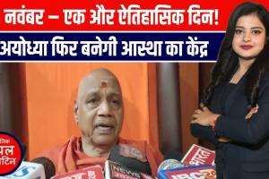 राम मंदिर में फिर लिखी जाएगी इतिहास की नई इबारत!”PM मोदी करेंगे ध्वज स्थापना